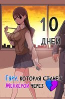 Gyaru That Becomes Menhera After 10 Days / Гяру, которая станет Менхерой через 10 дней