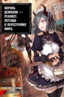 The Reformation of the World as Overseen by a Realist Demon King / Король демонов — реалист. Легенда пересоздания мира.