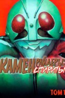 Masked Rider Spirits / Камен Райдеры: Спириты