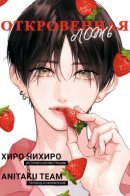 Откровенная ложь