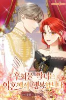 Regretful Villainess is happy to Divorce / Сожалеющая злодейка рада разводу