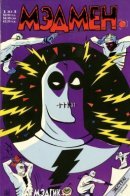 Madman (Vol 1) / Мэдмен том 1