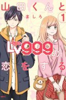 Yamada-kun to Lv999 no Koi wo Suru / Моя любовь 999 уровня к Ямаде-куну