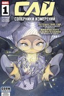 Sai: Dimensional Rivals / САЙ: Соперники измерений