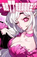 My ding-ding has become the strongest demon! / Мой динь-динь стал сильнейшим демоном!