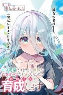 I’m Just a Mob Priest, but Since I Realized This World is an Otome Game, I’ll Train the Heroine / Я всего лишь священник-статист, но, поняв, что этот мир — отомэ-игра, я займусь воспитанием героини