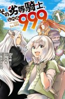 That Inferior Knight, Actually Level 999 / Этот низший рыцарь на самом деле 999 уровня