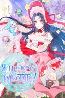 I Don't Want To Work! / Я не хочу работать!