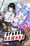 Bitterside Cranberries / Горькая клюква