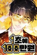 1 Million Won Per Second / 1 миллион вон в секунду