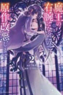 I Became the Demon King’s Right Hand so I Will Alter the Original Story / Я стала правой рукой Короля Демонов, поэтому, я изменю оригинальную историю