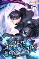 Return of the Frozen Player / Возвращение замороженного игрока