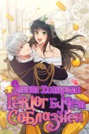 I Seduced the Fraudulent Duke / Я соблазнила хитрого герцога