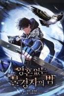 The Shadowed Legacy of the Soulless Messenger / Ночь бездушных отступников