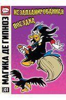 Magica De Spell and the Unscheduled Trip / Магика де Гипноз и незапланированная поездка