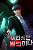 This Life as a Villain / Новая жизнь в роли ублюдка