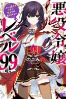 Villainess Level 99: “I may be the Hidden Boss but I'm not the Demon Lord” / Злодейка 99 уровня: «Я могу быть Скрытым Боссом, но я не Король Демонов»