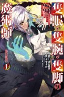 The One-Eyed, One-Armed, One-Legged Magician - I Was Living in a Cabin in the Woods and Before I Knew It, 2000 Years Had Passed. I Was Being Called a Demon King. All I Want to Do Is Pursue My Magical Research / Одноглазый, однорукий, одноногий колдун. «Прошло 2000 лет с тех пор, как я укрылся в хижине в лесу. Я обнаружил, что меня называют Богом магии.