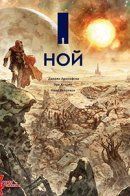 Noah / Ной