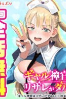 The Gyaru Priestess Is So Done With Casting Lizare / Жрица-гяру задолбалась воскрешать