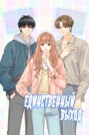 Only One Choice / Единственный выход