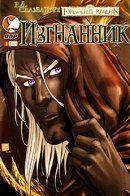 Forgotten Realms: Exile / Забытые Королевства: Изгнанник