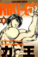 Violence Hero Riki-Oh / Рики-О