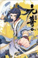 Yuan Zun / Юань Цзунь