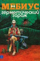 Le Garage Hermetique / Герметический гараж