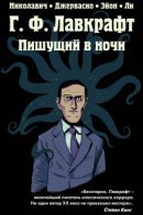 H. P. Lovecraft: He Who Wrote in the Darkness / Г.Ф. Лавкрафт. Пишущий в ночи