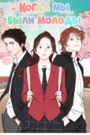 At That Time We Were Young / Когда мы были молоды