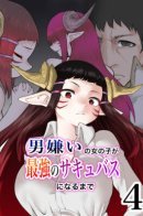 From a Man-Hating Girl to The Strongest Succubus / От ненависти к мужчинам до сильнейшего суккуба