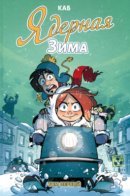 Nuclear Winte / Ядерная зима