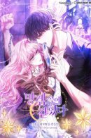 Trapped in a cursed game, but now with NPCs / Я застряла в паршивой игре как NPC