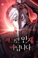 I'm Not That Kind of Talent / Я не талантливый!