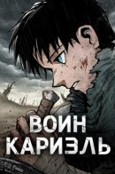 Warrior Cariel / Воин Кариэль