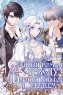 A Dark Secret Romance With a Former Saintess / Тайный роман между бывшей святой и злодеем