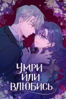 Die or fall in love / Умри или влюбись