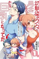 My Childhood Friend That I Reunited With After a Long Time Became a Tiddy Monster / Моя подруга детства, с которой я воссоединился спустя долгое время, стала «выдающейся» особой