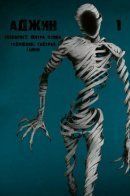 Ajin / Получеловек