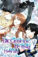 The Distance Between Us / Расстояние между нами