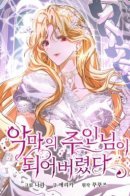 I Became the Master of the Devil / Я стала хозяйкой дьявола