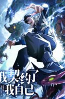 I contracted myself / Я заключил контракт с самим собой