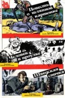 Повесть о шляпной картонке. Худ. Марк Лисогорский