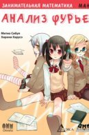 Занимательная математика. Анализ Фурье
