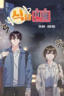 Gluttonous Romance / Роман со вкусом