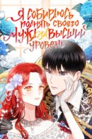 I'm Trying to Raise My Husband to the Highest Level / Я собираюсь поднять своего мужа на высший уровень