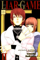 Liar Game / Игра лжецов