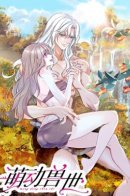 Romance in the Beast World / Моя новая жизнь в мире зверей