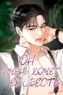 He really wants to eat her / Он очень хочет её съесть